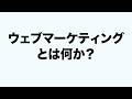 ウェブマーケティングとは何か？初心者向けにかんたんに解説します