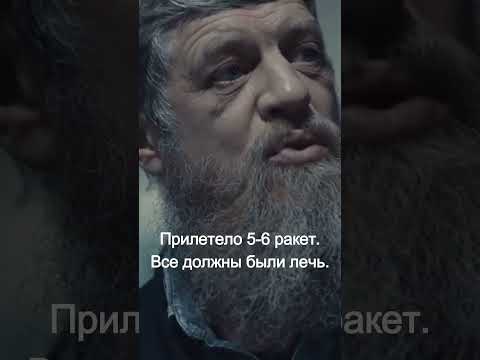 Прилетели ракеты.  Все должны были лечь.