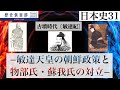 【日本史31】古墳時代〔敏達紀〕−敏達天皇の朝鮮政策と物部氏・蘇我氏の対立–