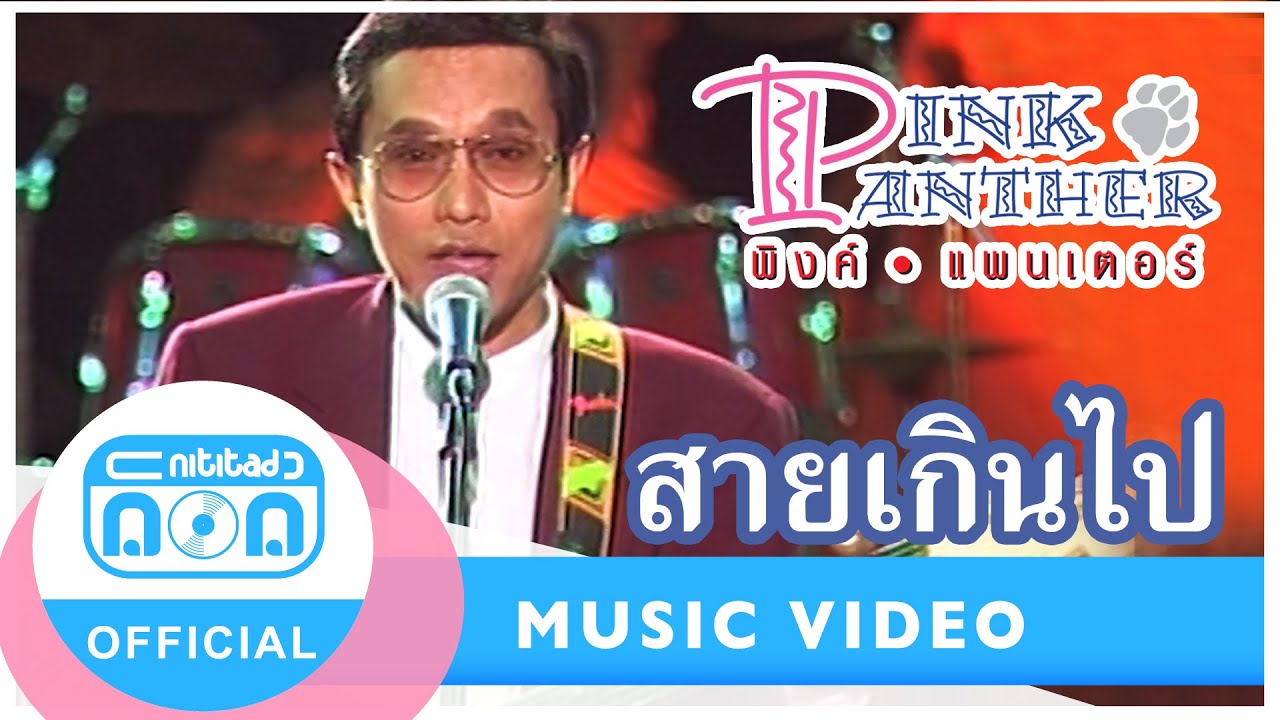 สายเกินไป - พิงค์แพนเตอร์ (ภาพในสตูดิโอ)