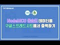 NodeMCU + 아두이노 온습도 빅데이터를 한 눈에 확인하기(esp8266)