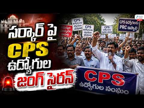 LIVE: Telangana CPS Employees Massive Protest | సర్కార్ పై CPS ఉద్యోగుల జంగ్ సైరన్ | ZEE News - ZEE24TELUGUNEWS