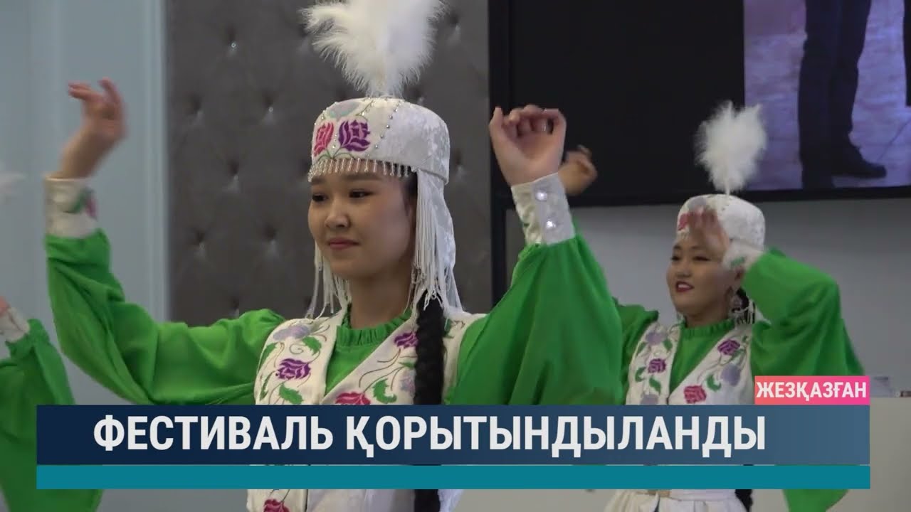 Фестиваль қорытындыланды