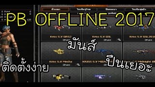 Tutorial on installing PB offline 2017 + fixing the green turtle crash after launch. 100% playable.