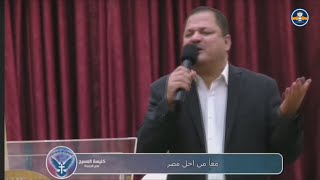 معا من أجل مصر  2023- صلاة د. القس ناشد غالي