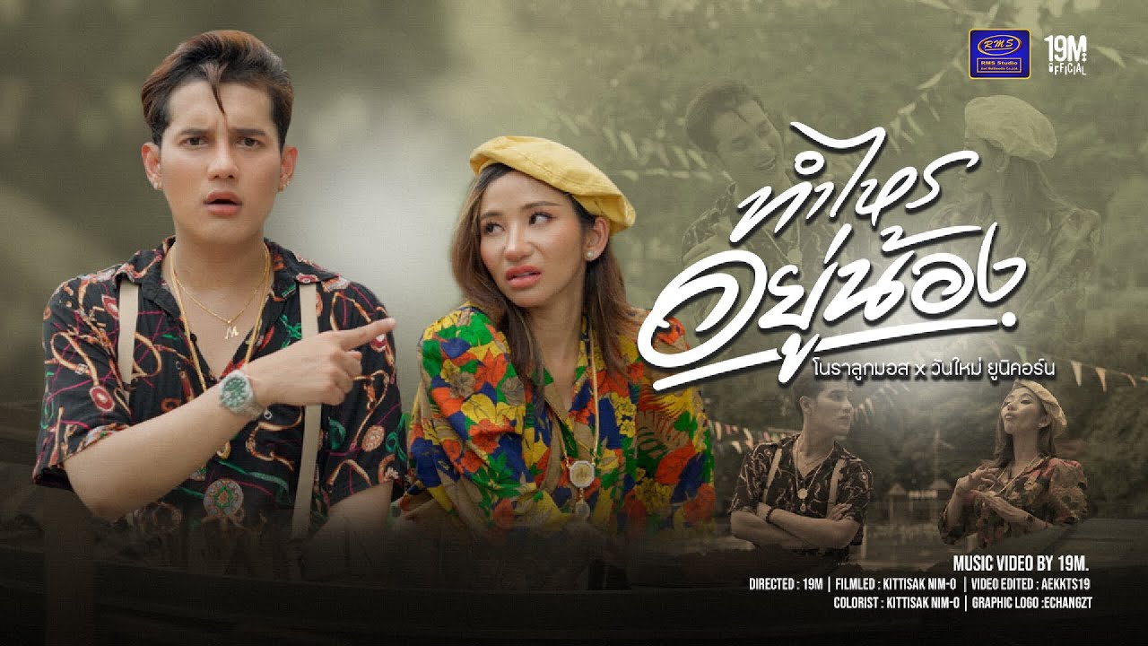 ทำไหรอยู่น้อง - โนราลูกมอส & วันใหม่ ยูนิคอร์น (MV OFFICIAL)