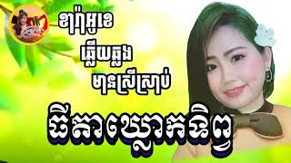 ធីតាឃ្លោកទិព្វ(ឆ្លើយឆ្លង)karaoke ភ្លេងសុទ្ធមានខាងស្រីច្រៀងស្រាប់ -Thana ktv