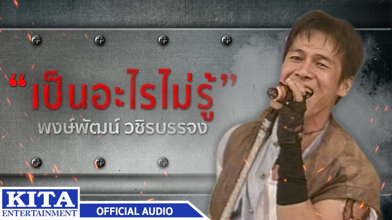 ปกเพลง เป็นอะไรไม่รู้ (Audio) — PONGPAT WACHIRABUNJONG