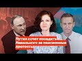 Путин хочет посадить Навального за пенсионные протесты