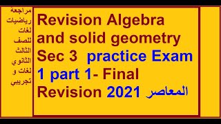 Revision Algebra and solid geometry Sec 3 | practice Exam 1| part 1- Final Revision 2021 المعاصر