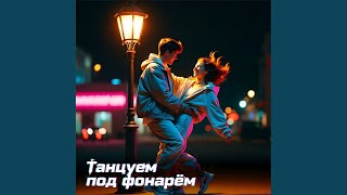 Танцуем под фонарём - RoboCosta