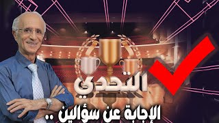 التحدي / الإجابة عن سؤالين من الأسئلة السبعة / الدكتور علي منصور كيالي