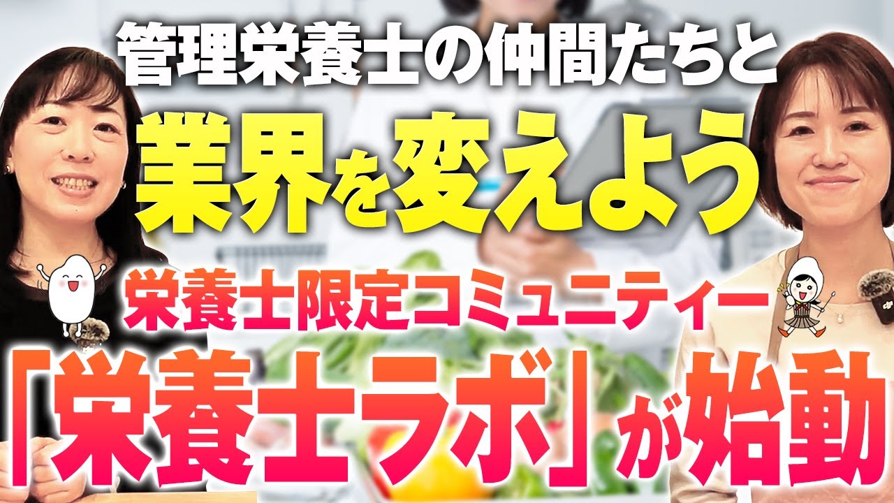 【栄養士の価値をあげる】健康的な社会を作る！数のチカラで社会評価を変える『栄養士ラボ』始動！