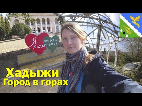 ХАДЫЖЕНСК - обзор города, переезд на пмж в Краснодарский край