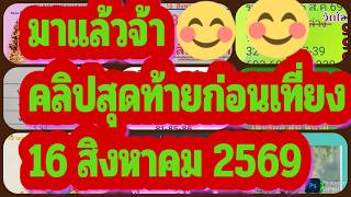 มาแล้วจ้า#คลิปสุดท้ายก่อนเที่ยง16สิงหาคม2569#โค้งสุดท้าย#เลขด่วน