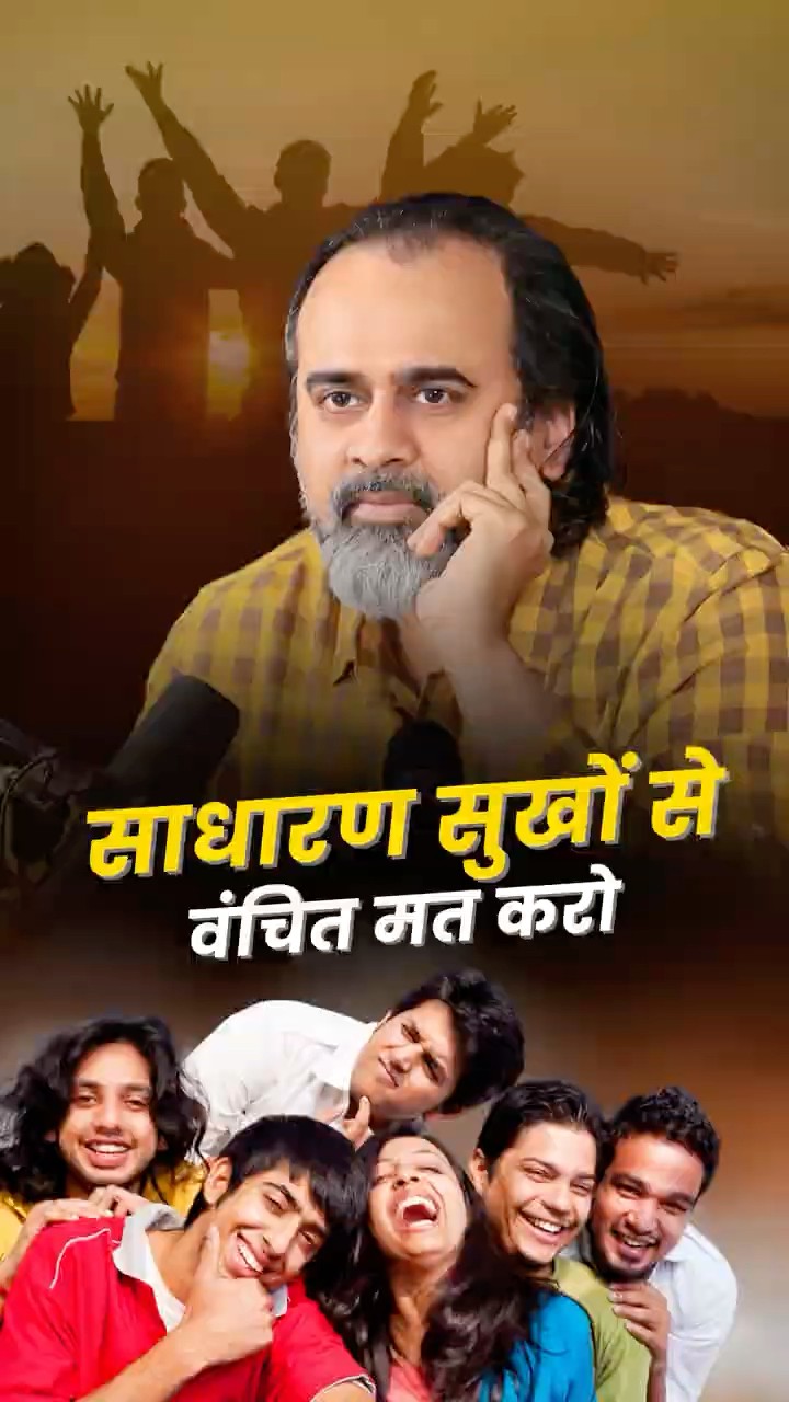 साधारण सुखों में जीना सीखो || आचार्य प्रशांत