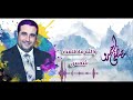 والله ماطلعت شمس مصطفى حمدو 2023 