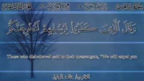 الشيخ/ خالد الجليل_(وقال الذين كفروا لرسلهم ) سورة إبراهيم//تلاوة تهتز لها القلوب//صوت جميل 💖