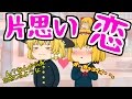 【ゆっくり茶番】片思いあるある