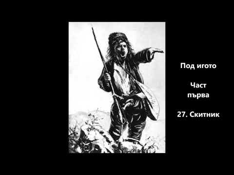 Под игото, Част първа, Глава 27 - Скитник - Иван Вазовиз YouTube · Длительность: 16 мин3 с Под игото, Част първа, Глава 27 - Скитник - Иван Вазовиз YouTube · Длительность: 16 мин3 с