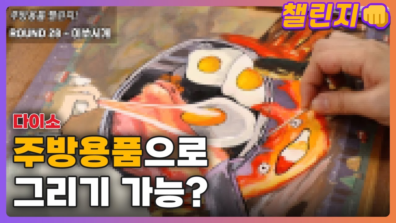 🍳하울의 움직이는 성을 다이소 주방용품으로 그리면 어떻게 될까? [챌린지 | 미술재료 랜덤 디펜스]