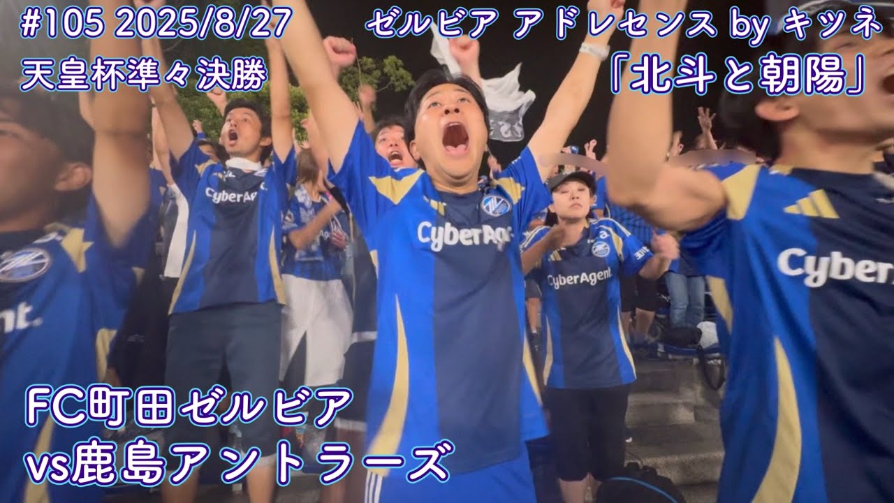 【FC町田ゼルビアvs鹿島アントラーズ】北斗と朝陽【天皇杯準々決勝】