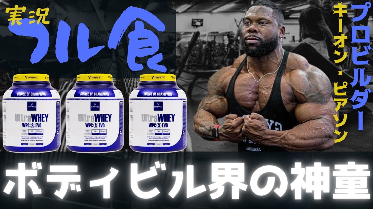 【フル食実況】 世界1のマッチョがハンバーガーを食べる日 / キーオン・ピアソン