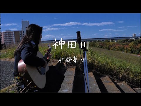 【中2女子が歌うフォークソング】神田川(かぐや姫)/相磯菜々