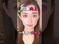 【印象向上メイク】一手間で変わる明日からできるメイクテク〜！！
