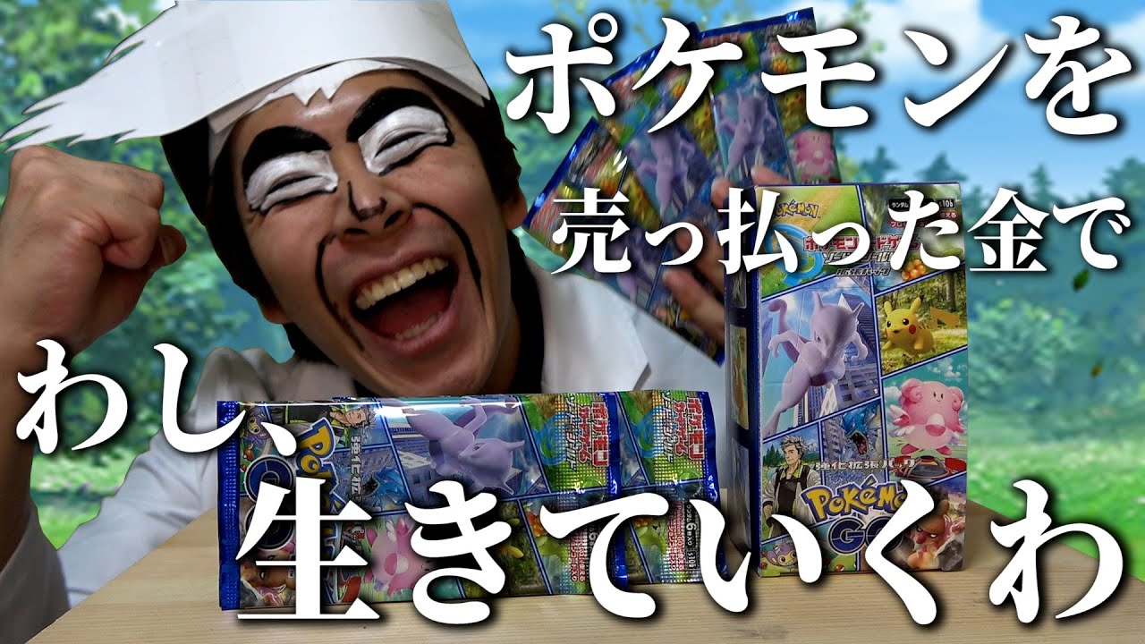 開封 オーキド博士がポケカのポケモンgoコラボパックを開封して一攫千金を狙うようです ポケモンカード Youtube
