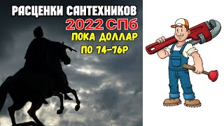 Расценки сантехника 2022 СПб / Цены на сантехнические работы / Профессиональные сантехники СПб