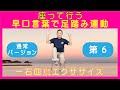 【介護予防体操】早口言葉で足踏み運動　第6　座って