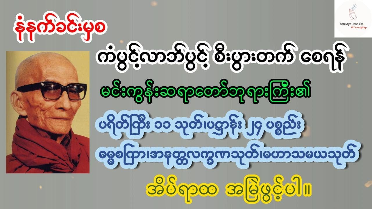 🪷ပရိတ်၁၁သုတ်🪷ပဋ္ဌာန်း၂၄ ပစ္စည်း🪷ဓမ္မစကြာ🪷အနတ္တလက္ခဏသုတ်🪷မဟာသမယသုတ်
