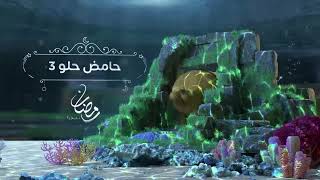 فنانيس رمضان 2022 فاصل برنامج حامض حلو