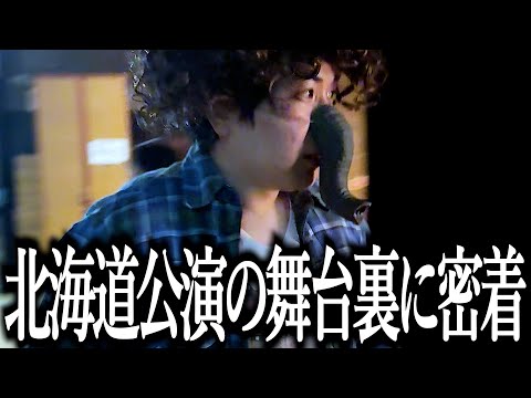 北海道公演の舞台裏に完全密着！！【大泉象】【ネムドット】【心と】