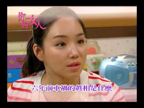 緯來戲劇台 你的女人5/1-5/5預告