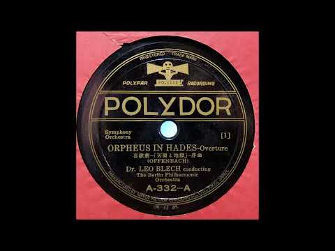 オッフェンバック　喜歌劇「天国と地獄」序曲　レオ・ブレッヒ指揮ベルリンフィル Offenbach "Orpheus in Hades" Leo Blech cond.