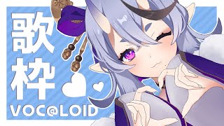 VOC@LOID の 曲 を 歌 う 【 竜胆 尊 / にじさんじ 】