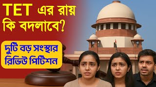 💥TET রায় কি বদলাবে? সুপ্রিম কোর্টে উত্তরপ্রদেশ সরকার বনাম শিক্ষকদের সংগঠন!