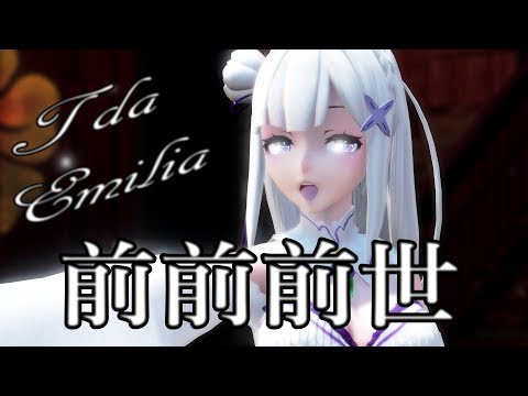 772【MMD】前前前世【Tda Emilia】