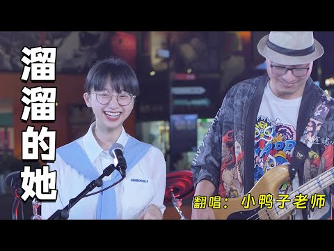 小鴨子老師演唱《溜溜的她》經典懷舊，歡快動聽！ #翻唱 #coversong #小鴨子老師