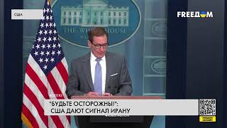 💥 США предупреждают  Ирану стоит быть осторожней в своих решениях относительно ХАМАС