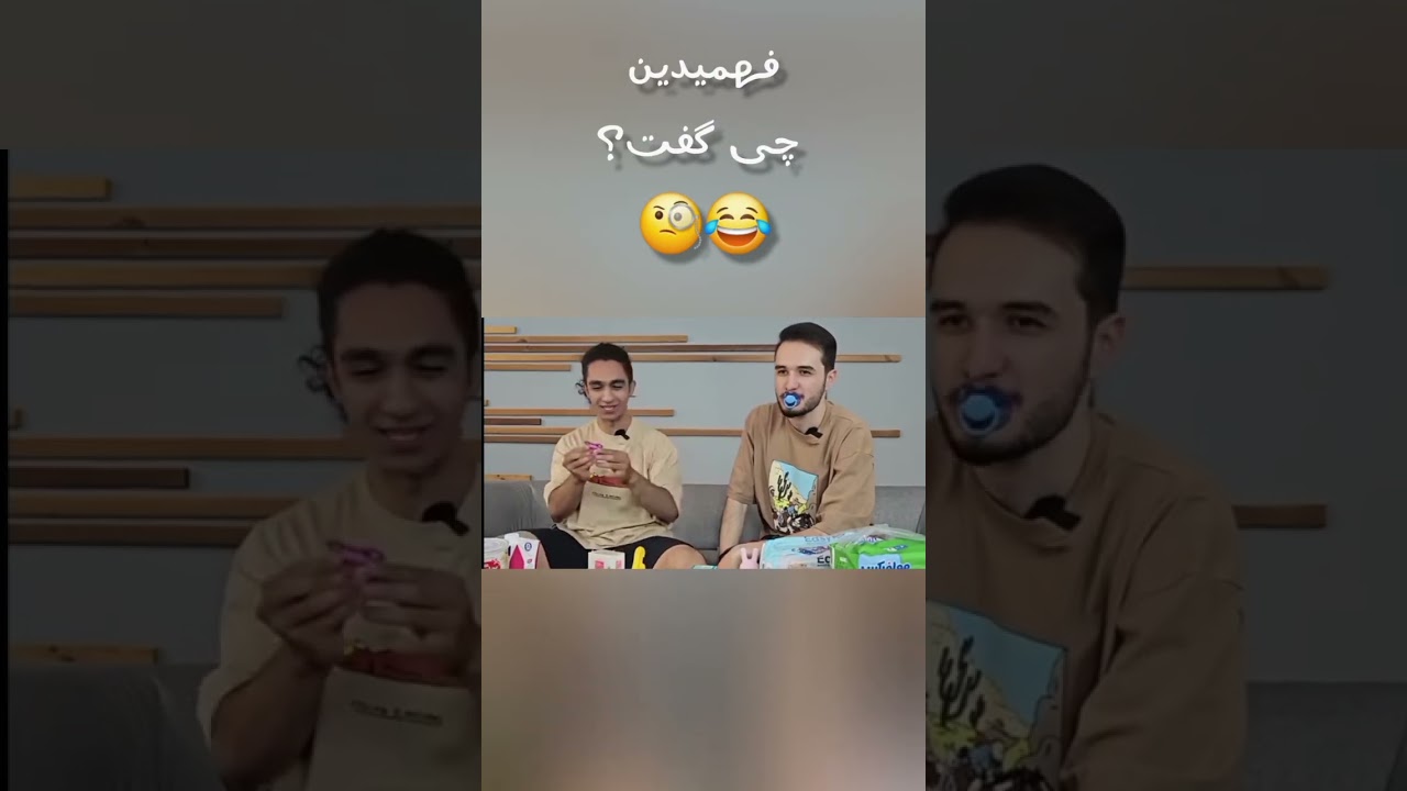 فهمیدین؟ پارت 1 