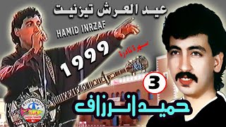 سهرة حميد انرزاف عيد العرش تيزنيت 1999 الجزء الثالث