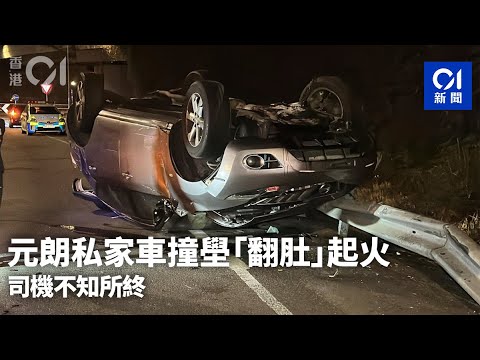 車Cam直擊｜元朗私家車撞壆「翻肚」起火　司機不知所終｜01新聞｜突發｜四輪朝天