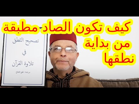 الموضوع 24 كيف تكون الصاد مطبقة من بداية نطقها