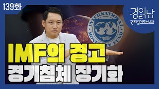 [경읽남 139화] IMF의 2024년 하반기 세계 경제전망 : 세계 경기침체 장기화