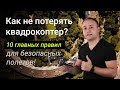 Как не потерять квадрокоптер и не разбить свой дрон - 10 главных правил