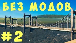 🏡 Cities Skylines: Без модов #2 [2019]