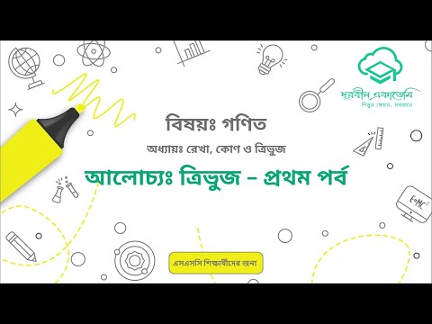 17  রেখা, কোণ ও ত্রিভুজঃ ত্রিভুজ   প্রথম পর্ব